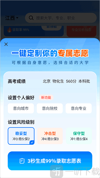 高考志愿填报专家app生成志愿方案