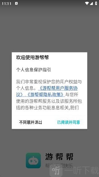 游帮帮加速器同意服务协议