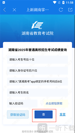 新湖南App高考分数查询信息填写页面