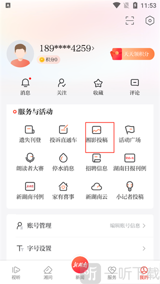 新湖南App投稿入口选择界面