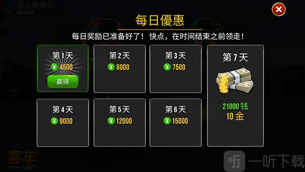 公交公司模拟器签到奖励界面