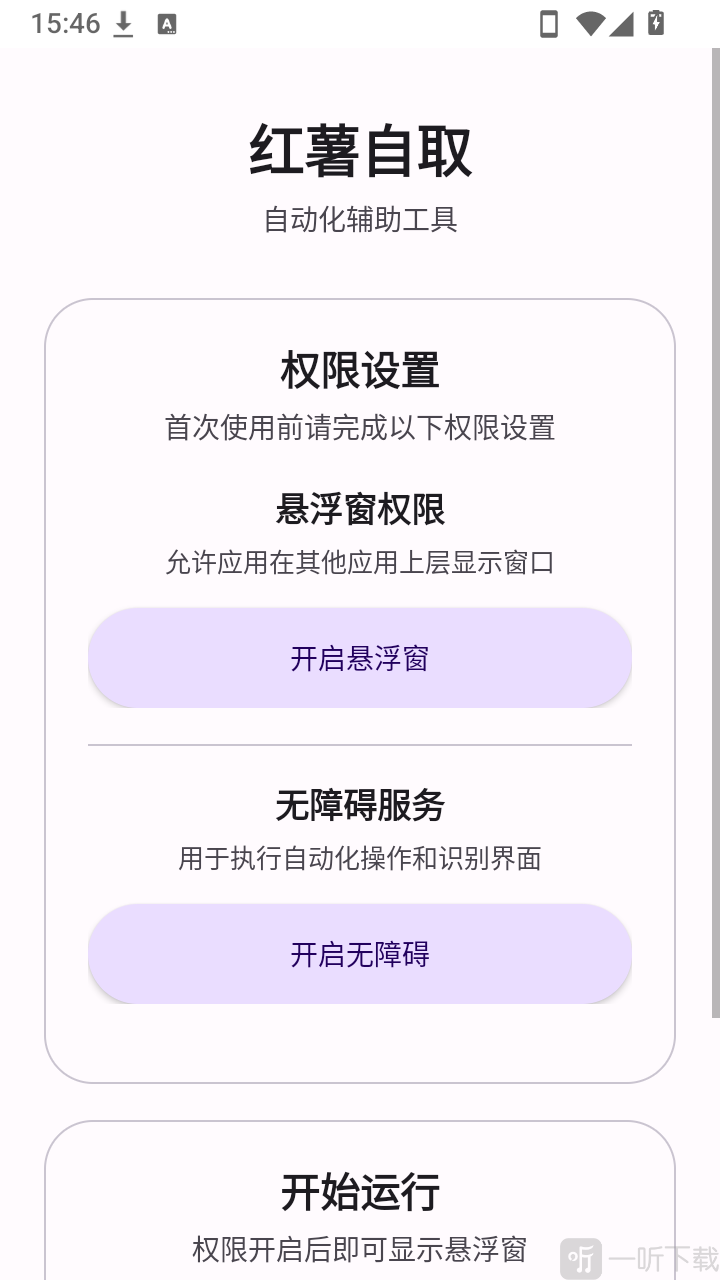 红薯自取开启悬浮权限界面