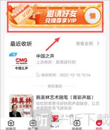 央视云听邀好友兑好礼入口截图