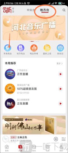 央视云听地方台分类截图