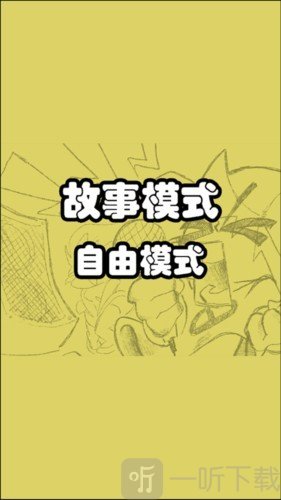 选择故事模式或自由模式