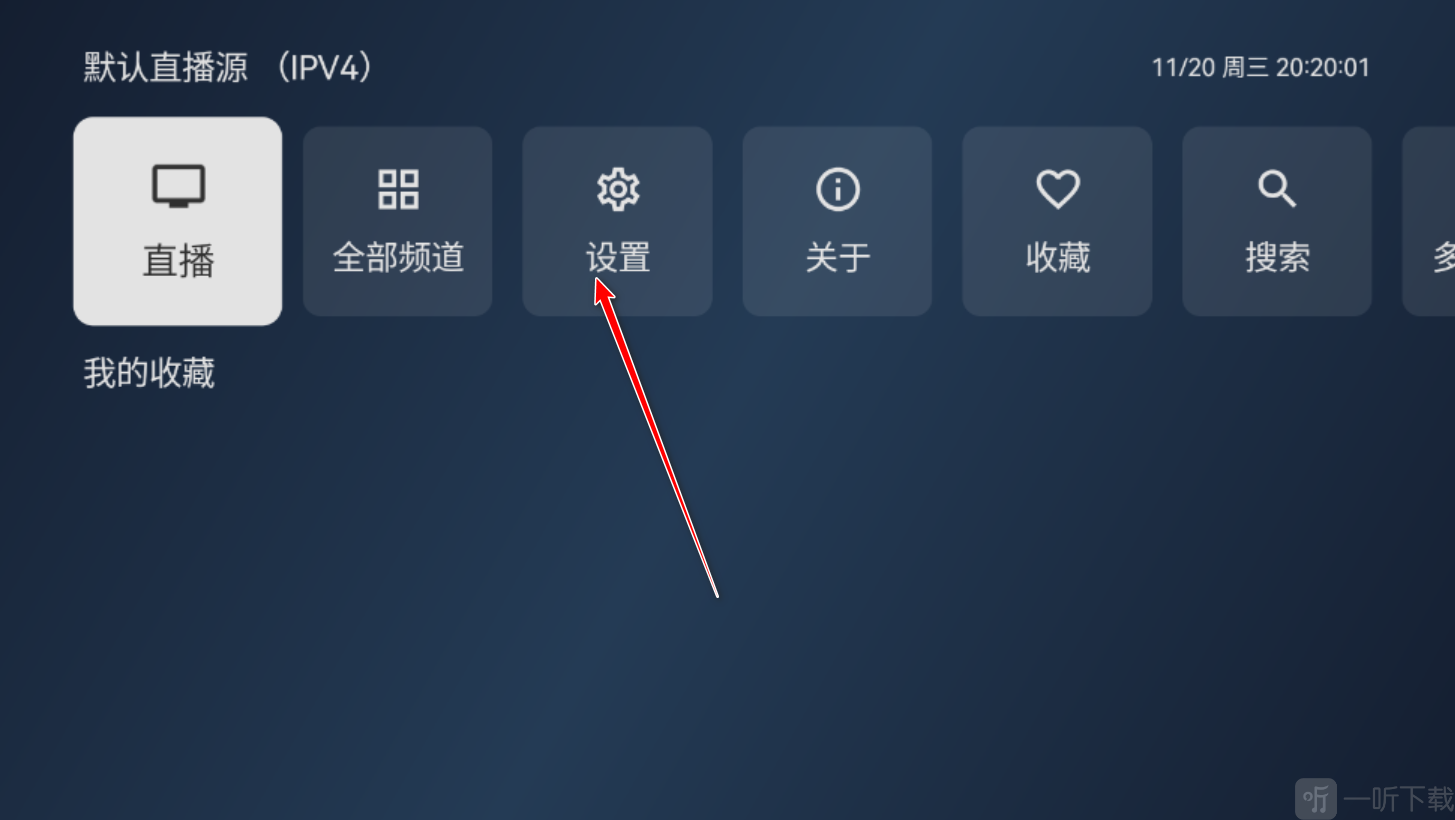 电视家修复版打开设置页面