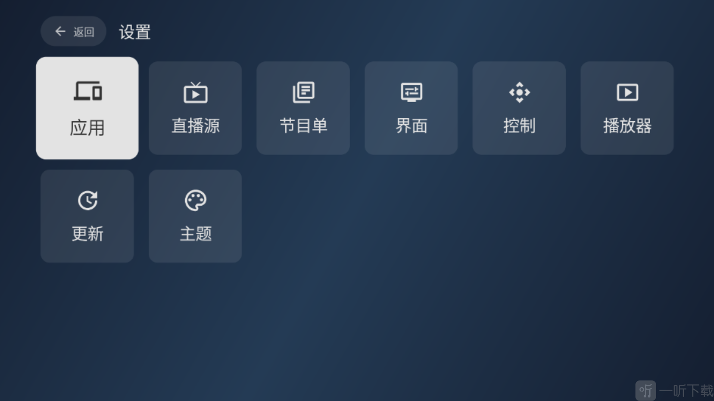 电视家修复版进入应用设置