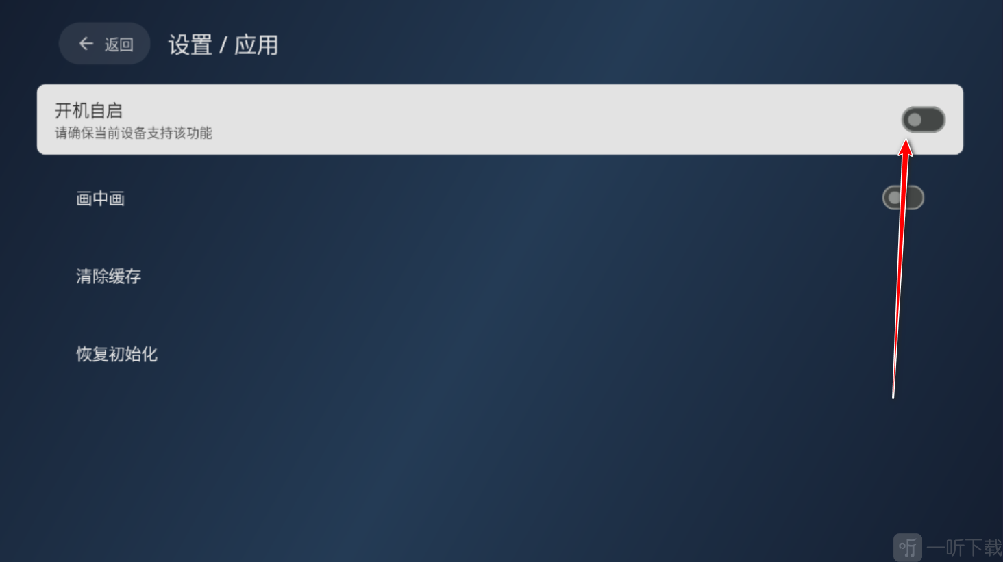 电视家修复版开启开机自启