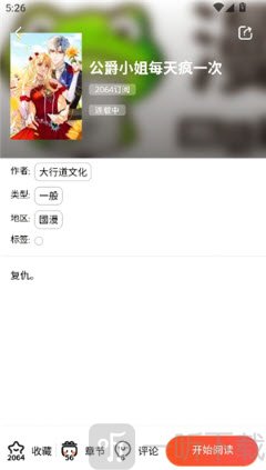 Manwa漫蛙3漫画详情页开始阅读按钮截图