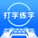 打字练字大师