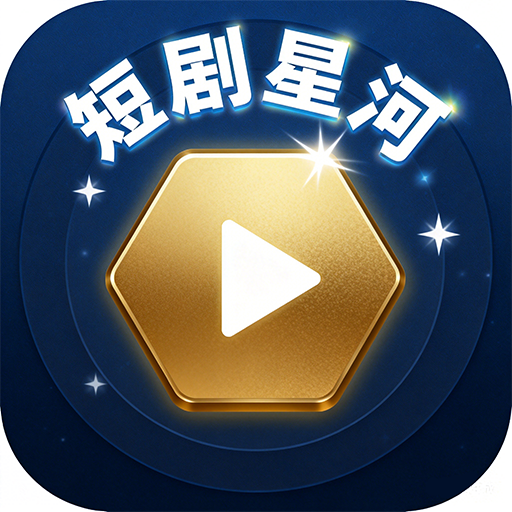 短剧星河