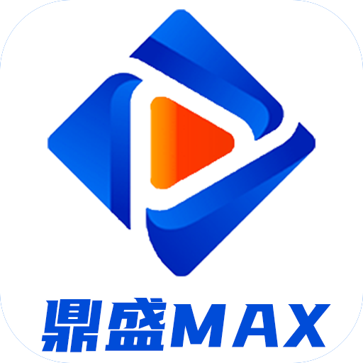 鼎盛MAX