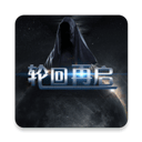 轮回再启