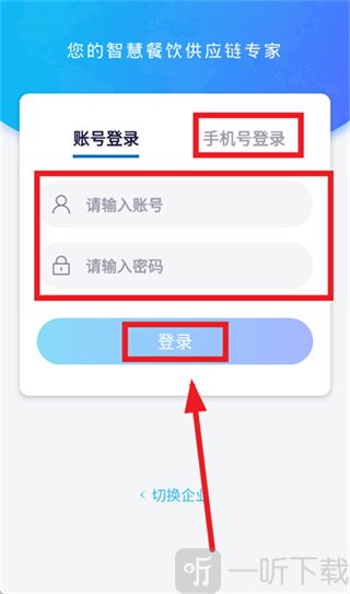 餐饮易企app账号和手机号登录页面
