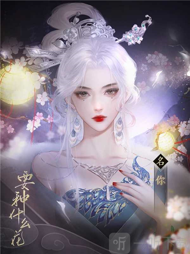 要种什么花游戏女主角色