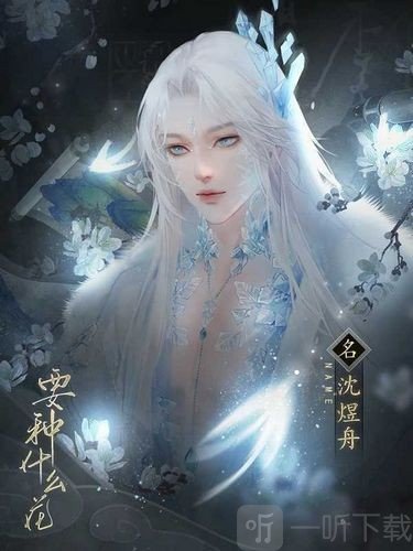 要种什么花游戏沈煜舟角色