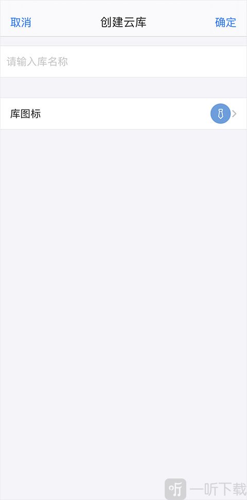 够快云库苹果版设置云库名称和图标