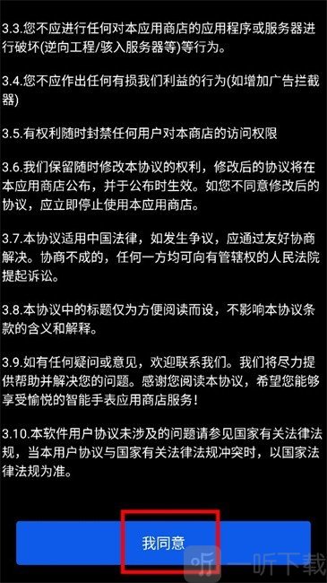 微思应用商店apk协议同意页面