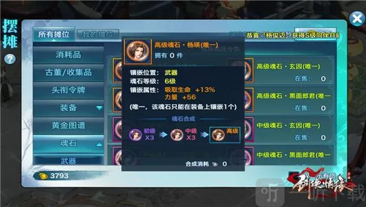 新剑侠情缘手游装备强化界面