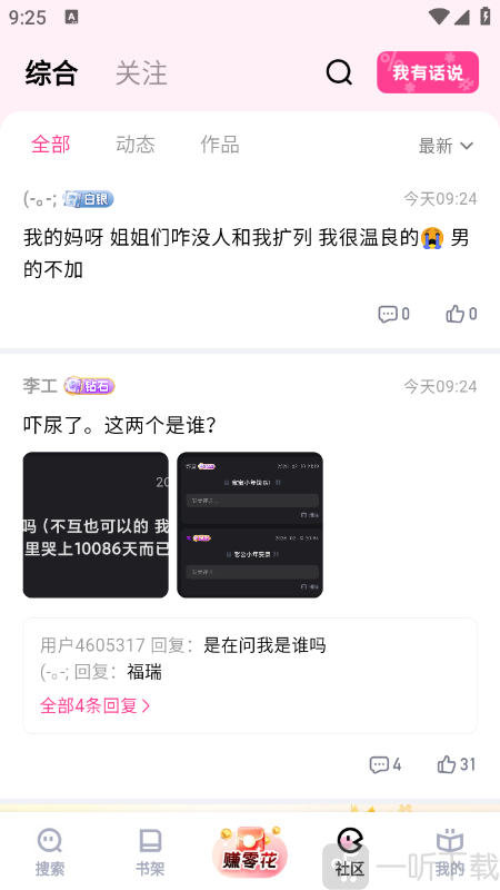 追甜小说app社区互动页面