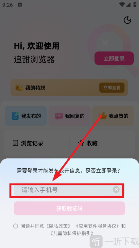 追甜小说app登录页面
