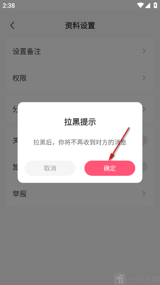陌趣交友确认添加用户到黑名单