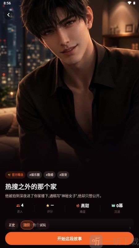 OnlyCrushAI开始故事按钮