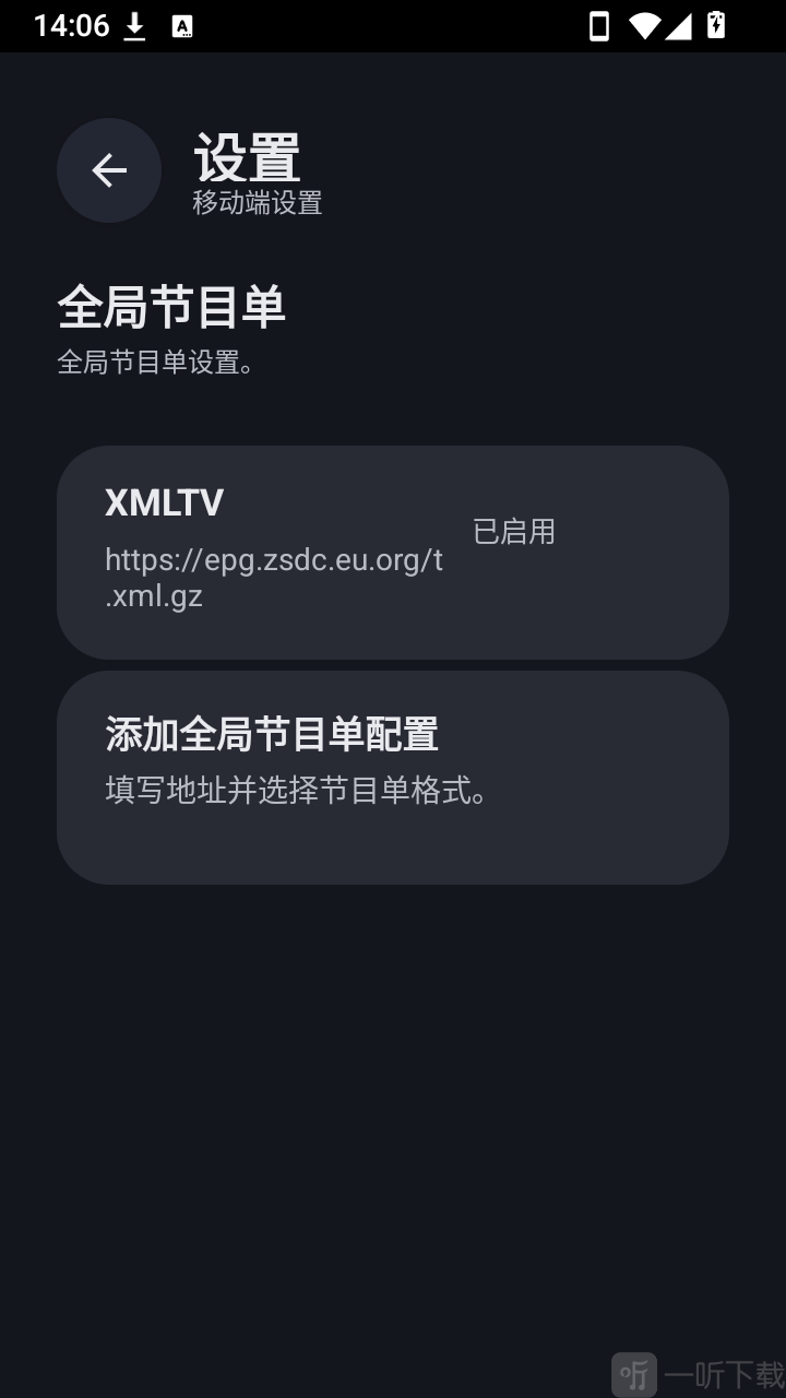 观屿TV手机版设置EPG地址