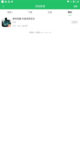 查看已预约游戏列表