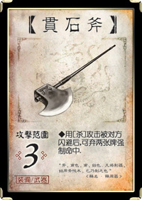 三国杀移动版贯石斧武器玩法
