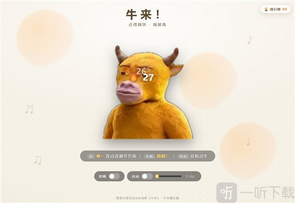 牛来模拟器音调变化玩法