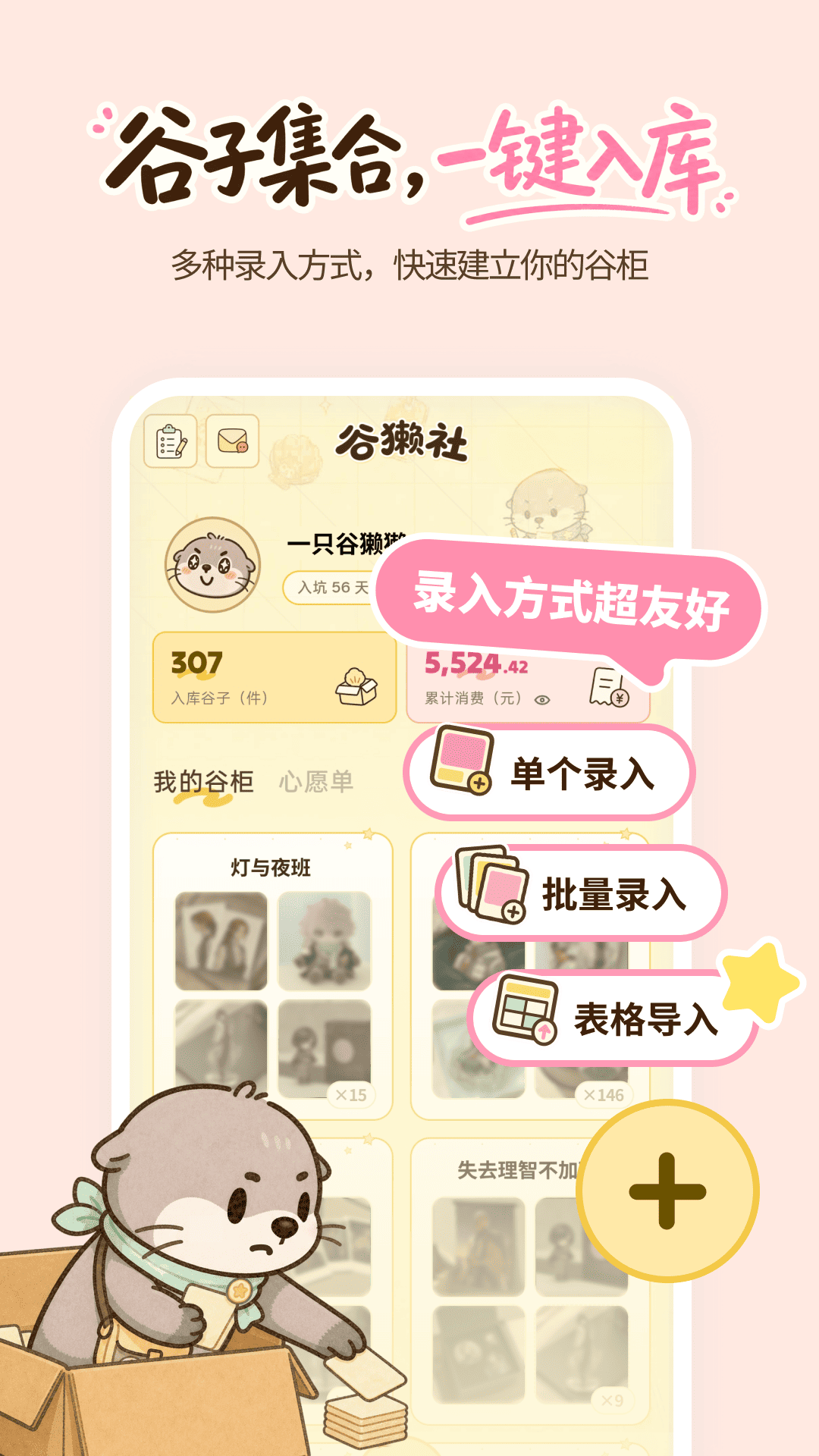谷獭社