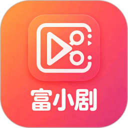 富小剧剪辑