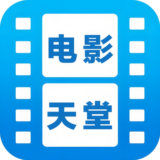 电影天堂4K影视