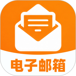 个人电子邮箱帮手