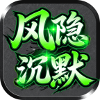 风隐沉默