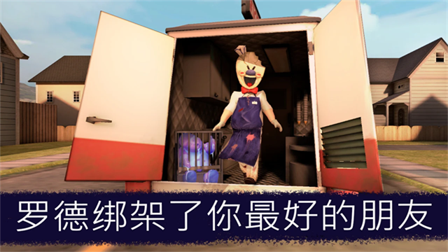 Ice Scream united联机版