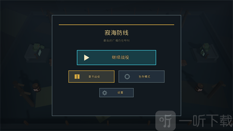寂海防线游戏模式选择