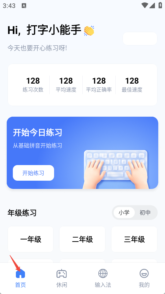 打字练字大师app打字练习