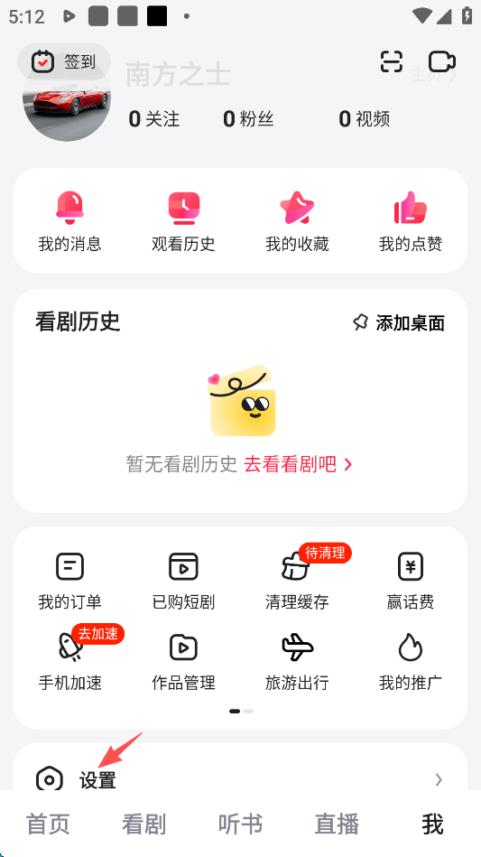 好看视频极速版App设置