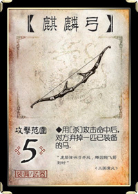 三国杀移动版麒麟弓武器效果