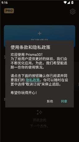 Prisma3D中文版隐私政策同意界面