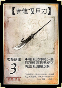 三国杀移动版青龙偃月刀技能介绍