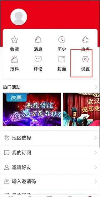 湖北日报电子版进入设置页面