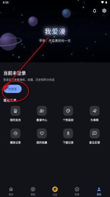 我爱漫个人中心去登录截图
