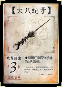 三国杀移动版丈八蛇矛武器效果