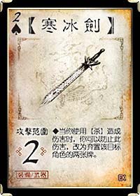 三国杀移动版寒冰剑武器技能