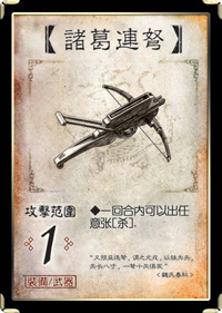 三国杀移动版诸葛连弩武器介绍