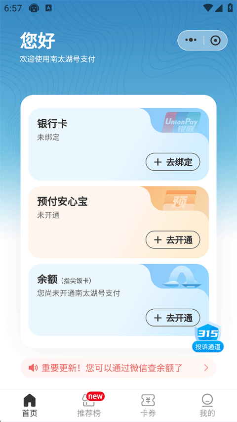 南太湖号APP解绑银行卡