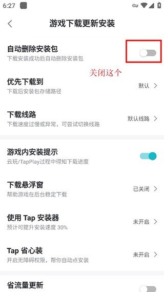taptap客户端关闭自动删除安装包